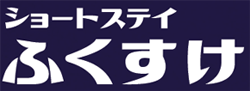 ショートステイ ふくすけ
